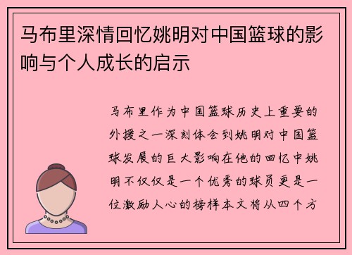马布里深情回忆姚明对中国篮球的影响与个人成长的启示