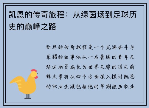 凯恩的传奇旅程：从绿茵场到足球历史的巅峰之路