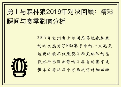 勇士与森林狼2019年对决回顾：精彩瞬间与赛季影响分析