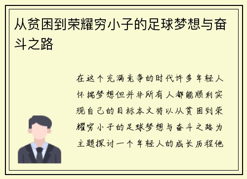 从贫困到荣耀穷小子的足球梦想与奋斗之路