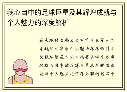 我心目中的足球巨星及其辉煌成就与个人魅力的深度解析