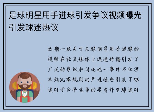 足球明星用手进球引发争议视频曝光引发球迷热议
