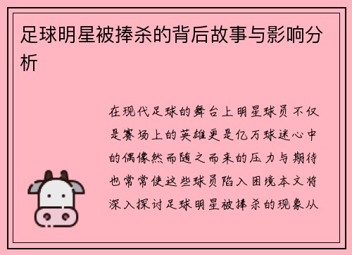 足球明星被捧杀的背后故事与影响分析