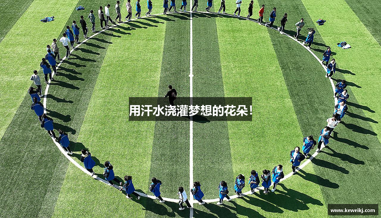 用汗水浇灌梦想的花朵！